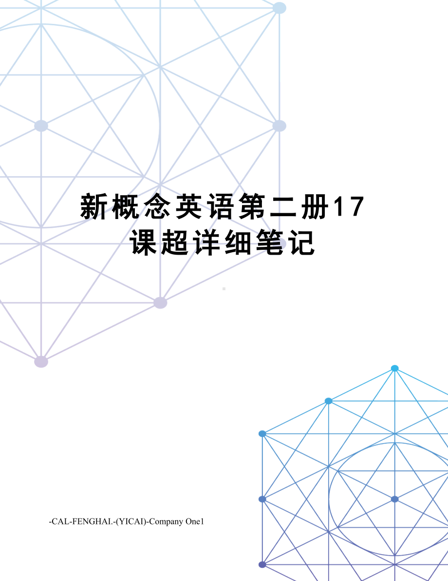 新概念英语第二册17课超详细笔记.docx_第1页