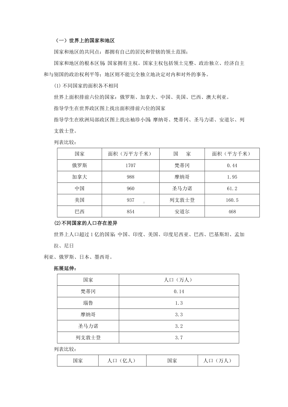 新版（中图版）地理八年级上册：4.1《国家和地区》教案设计.doc_第2页