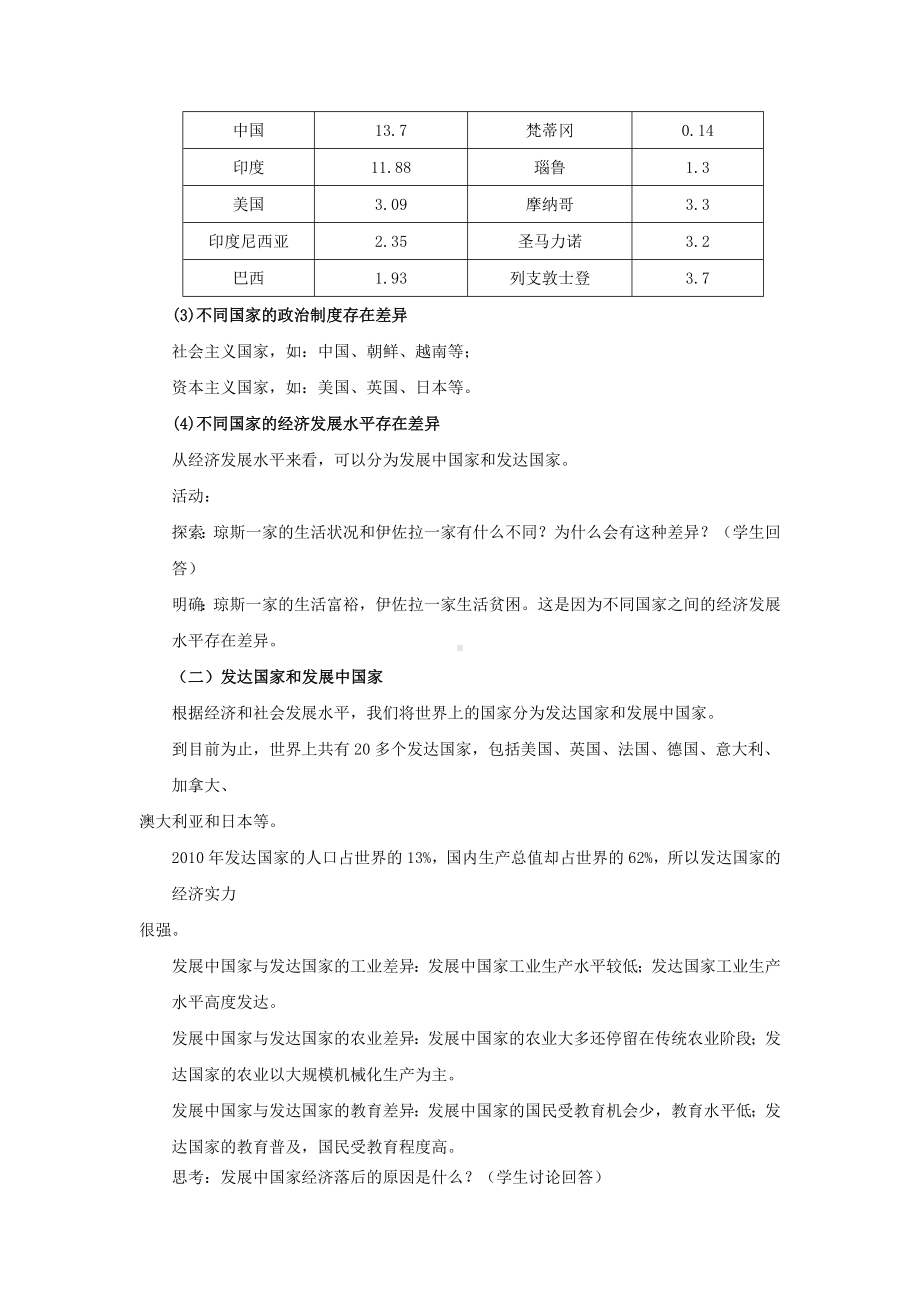 新版（中图版）地理八年级上册：4.1《国家和地区》教案设计.doc_第3页