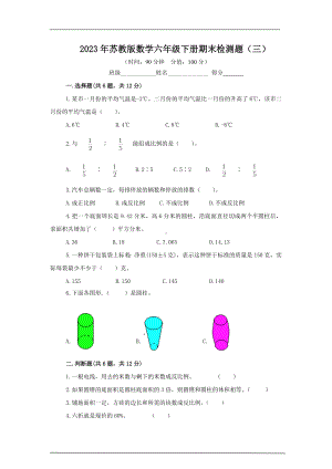 2023年苏教版数学六年级下册期末检测题及答案（三）.docx