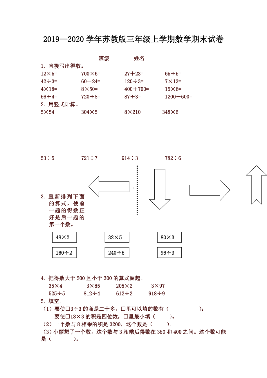 新苏教版三年级数学上册期末综合试卷.doc_第1页