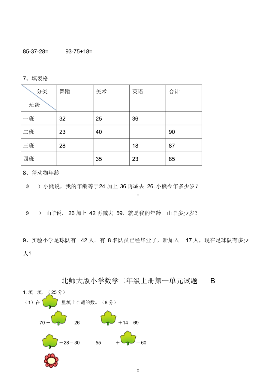 新北师大版小学二年级数学上册单元测试题全套.docx_第2页