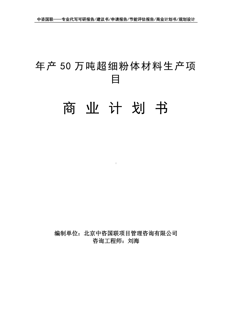 年产50万吨超细粉体材料生产项目商业计划书写作模板-融资招商.doc_第1页