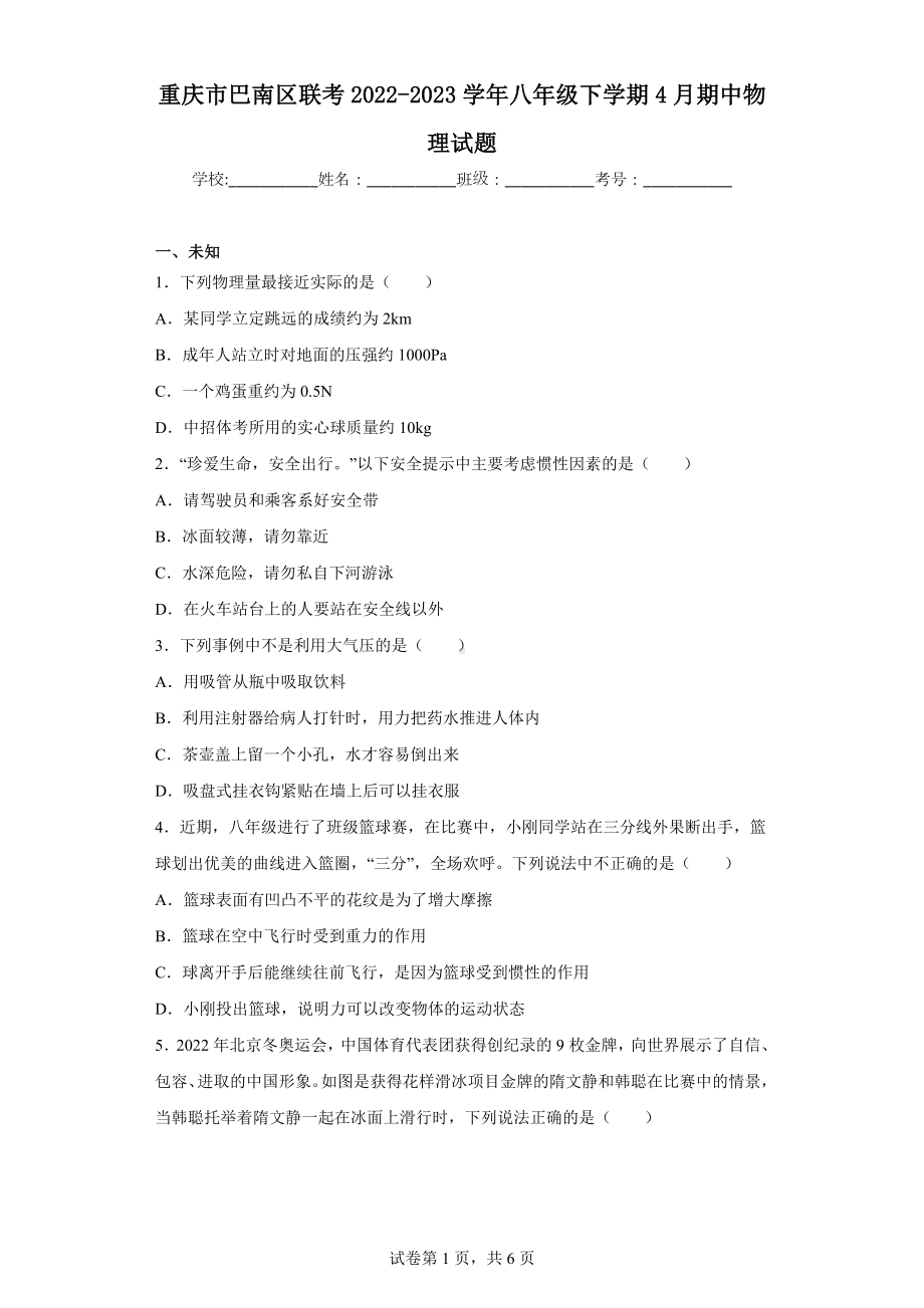 重庆市巴南区联考2022-2023学年八年级下学期4月期中物理试题.docx_第1页