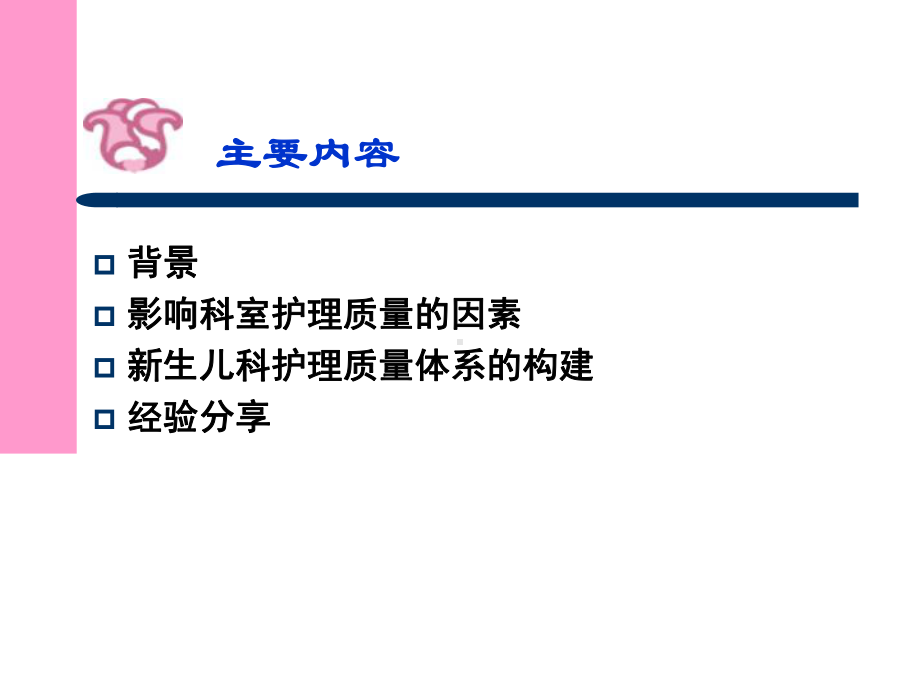 林倩清-新生儿科护理质量体系的构建-(课件.ppt_第2页