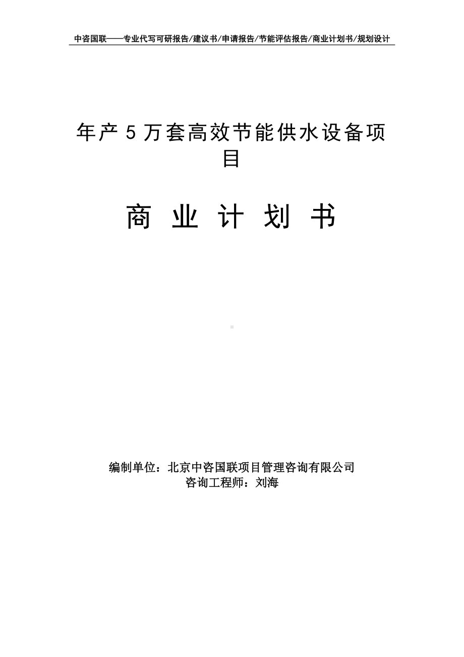 年产5万套高效节能供水设备项目商业计划书写作模板-融资招商.doc_第1页