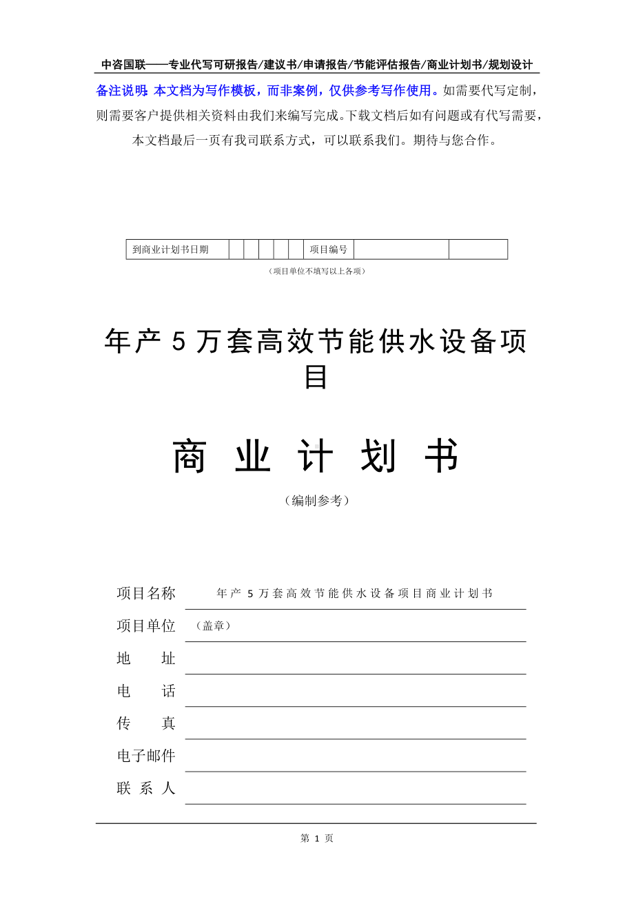 年产5万套高效节能供水设备项目商业计划书写作模板-融资招商.doc_第2页