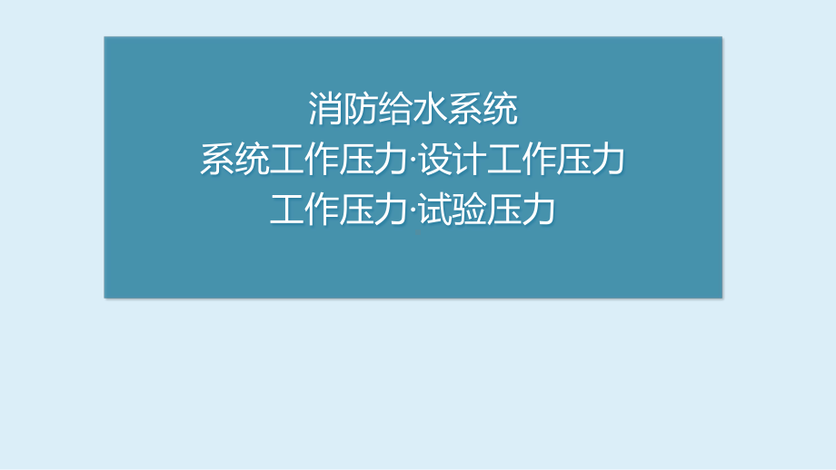 消防给水系统 - 系统工作压力设计参考模板范本.pptx_第1页