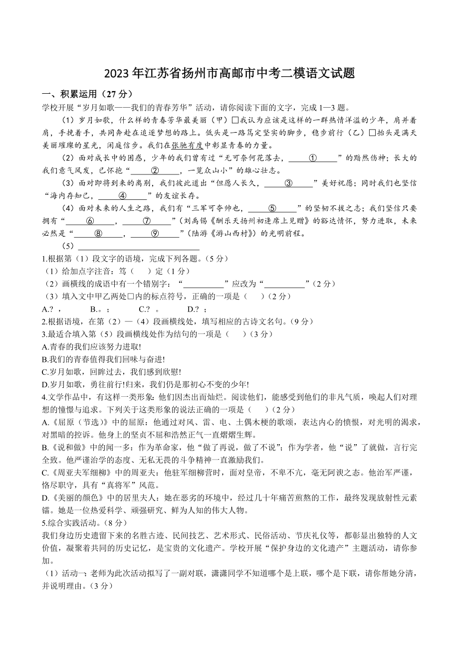 2023年江苏省扬州市高邮市中考二模语文试卷+答案.doc_第1页