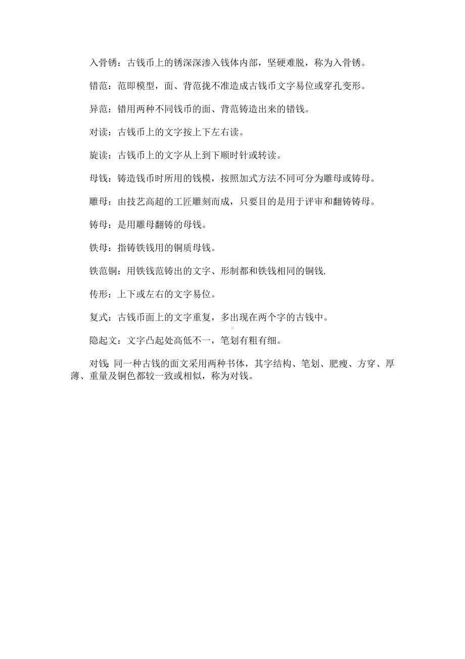 中国古代钱币基础科普.docx_第2页