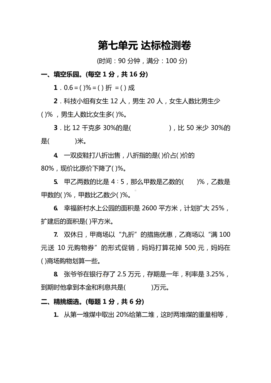 北师大版数学6年级上册第七单元达标检测卷（附答案）.docx_第1页