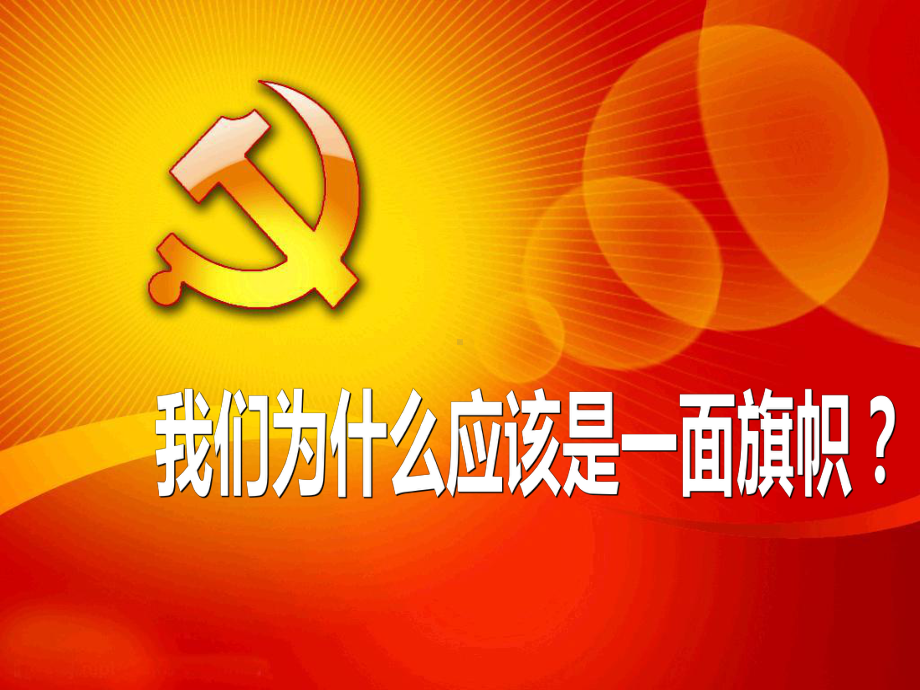 每位党员都应该是一面旗帜课件.ppt_第3页