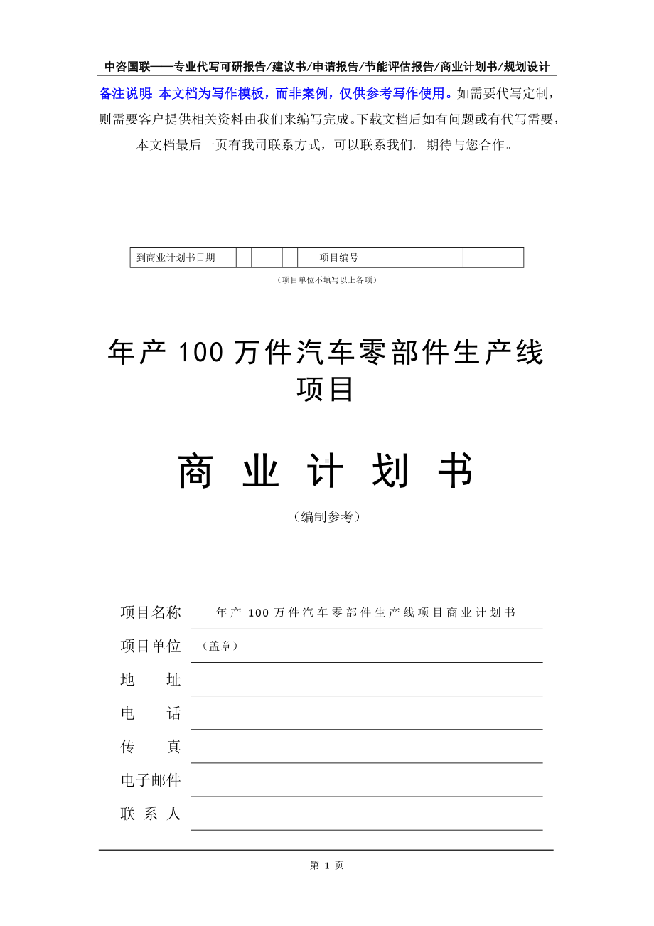 年产100万件汽车零部件生产线项目商业计划书写作模板-融资招商.doc_第2页