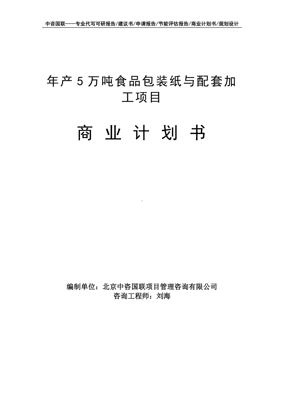 年产5万吨食品包装纸与配套加工项目商业计划书写作模板-融资招商.doc_第1页