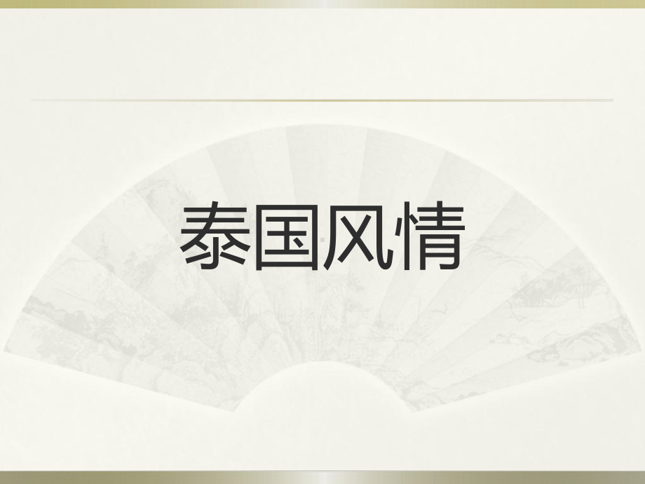 泰国文化108课件.ppt_第1页