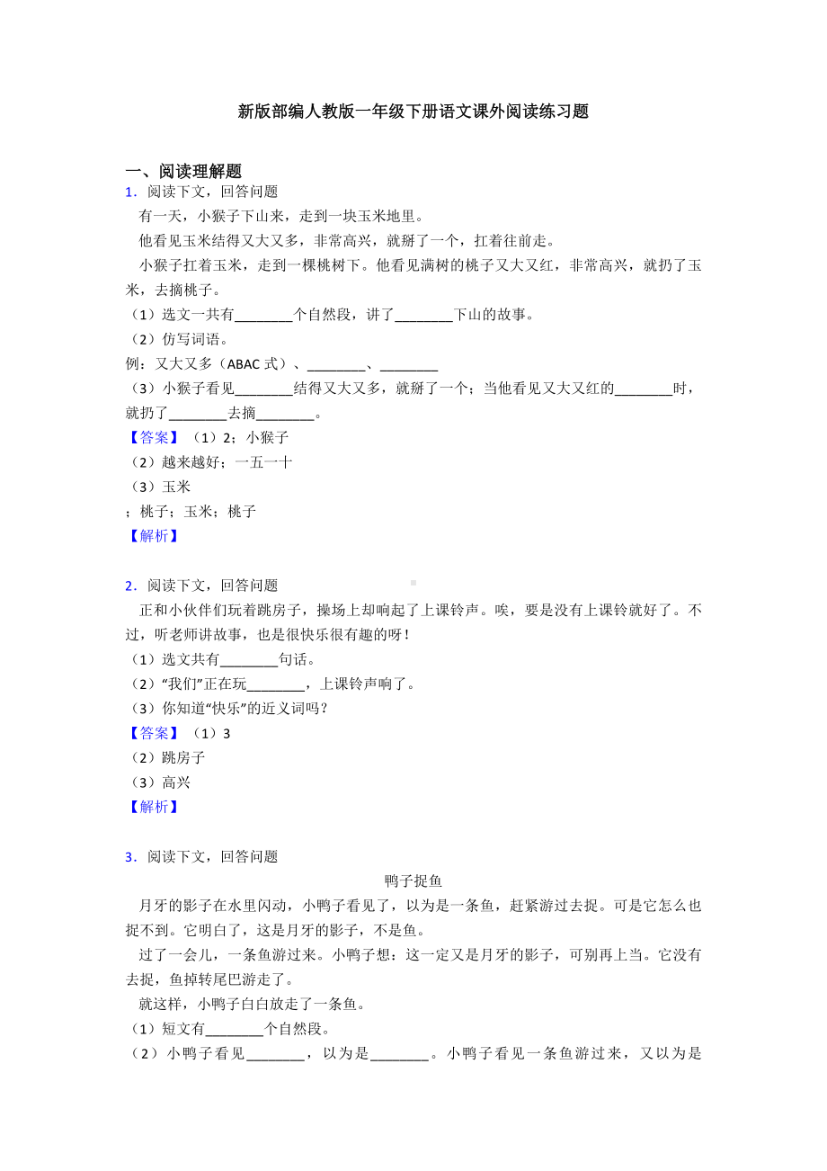 新版部编人教版一年级下册语文课外阅读练习题.doc_第1页