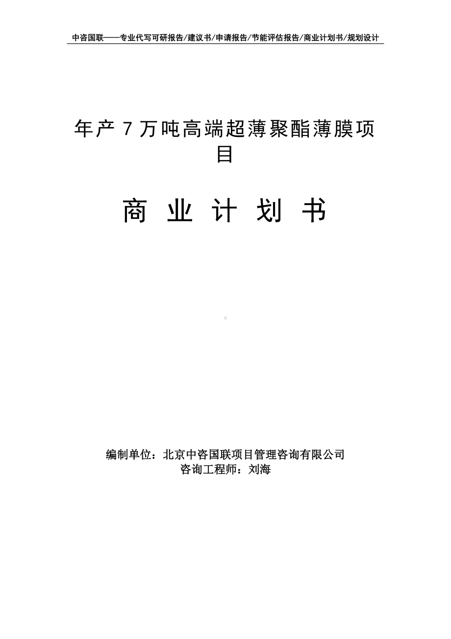 年产7万吨高端超薄聚酯薄膜项目商业计划书写作模板-融资招商.doc_第1页