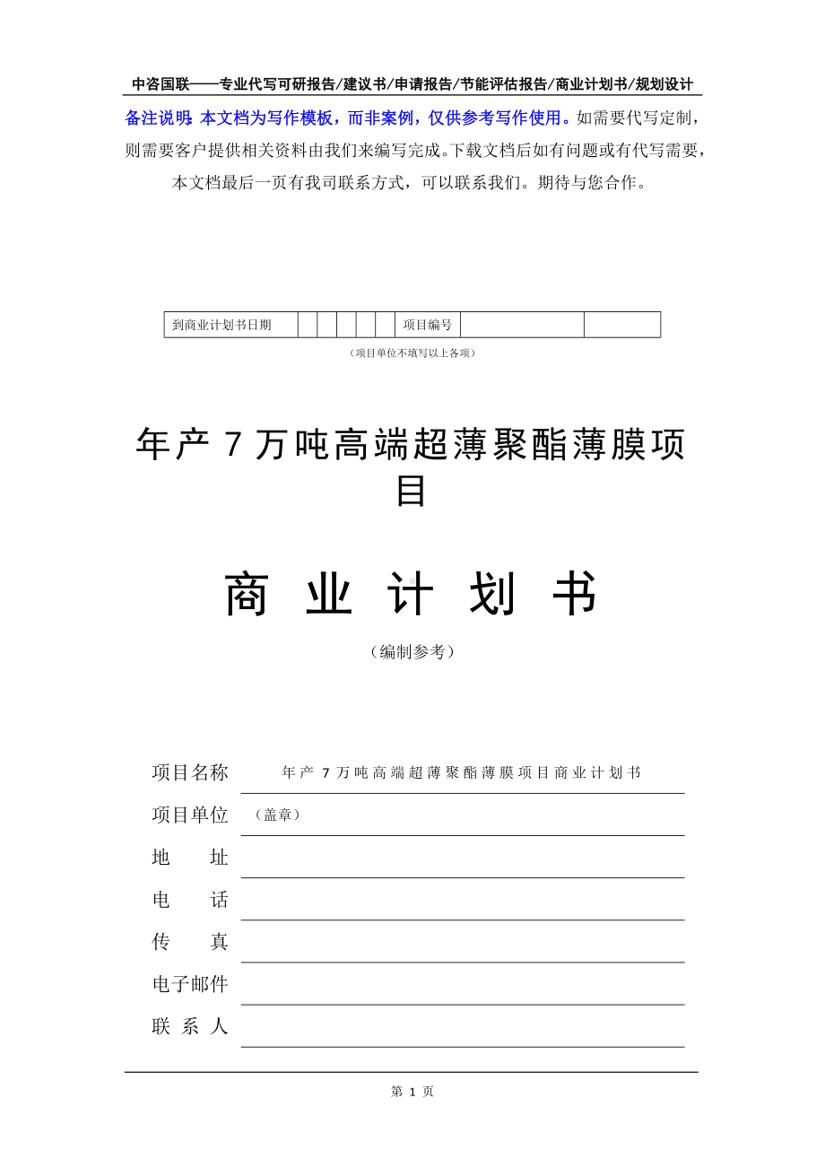 年产7万吨高端超薄聚酯薄膜项目商业计划书写作模板-融资招商.doc_第2页