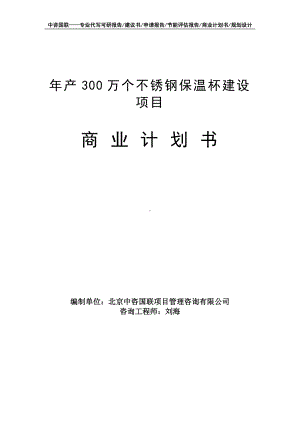 年产300万个不锈钢保温杯建设项目商业计划书写作模板-融资招商.doc