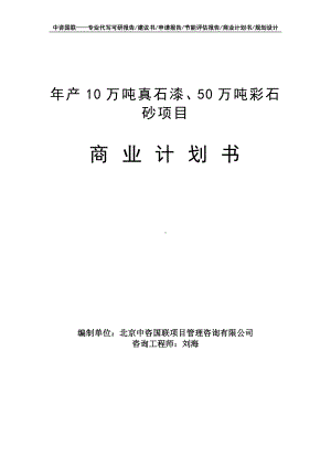 年产10万吨真石漆、50万吨彩石砂项目商业计划书写作模板-融资招商.doc