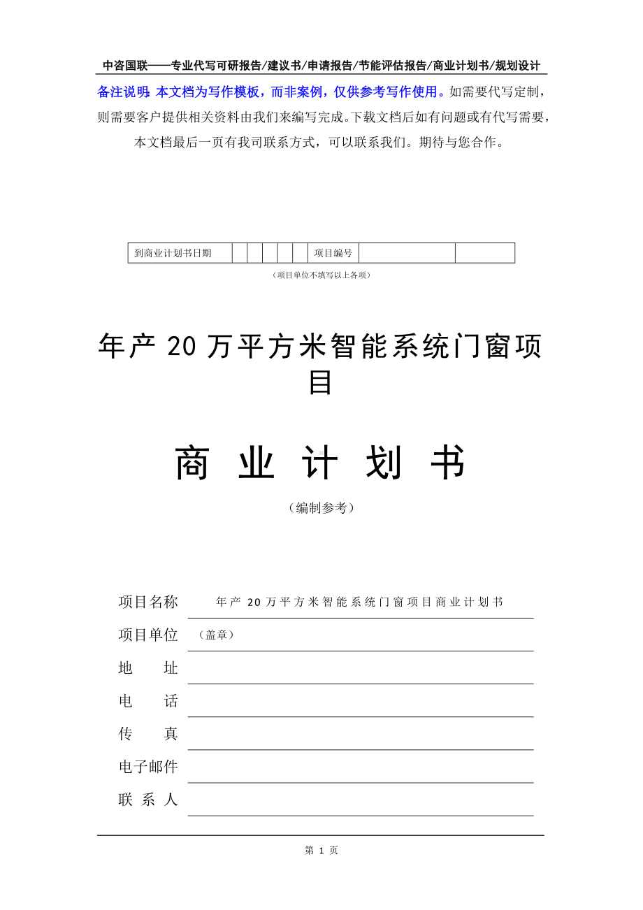 年产20万平方米智能系统门窗项目商业计划书写作模板-融资招商.doc_第2页