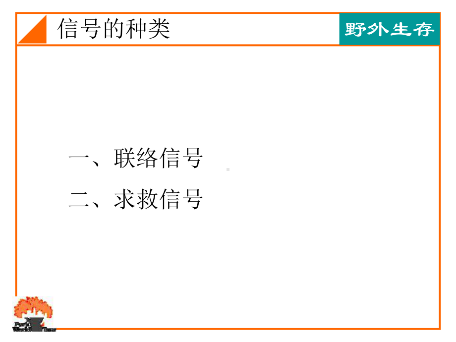求救信号-课件.ppt_第2页