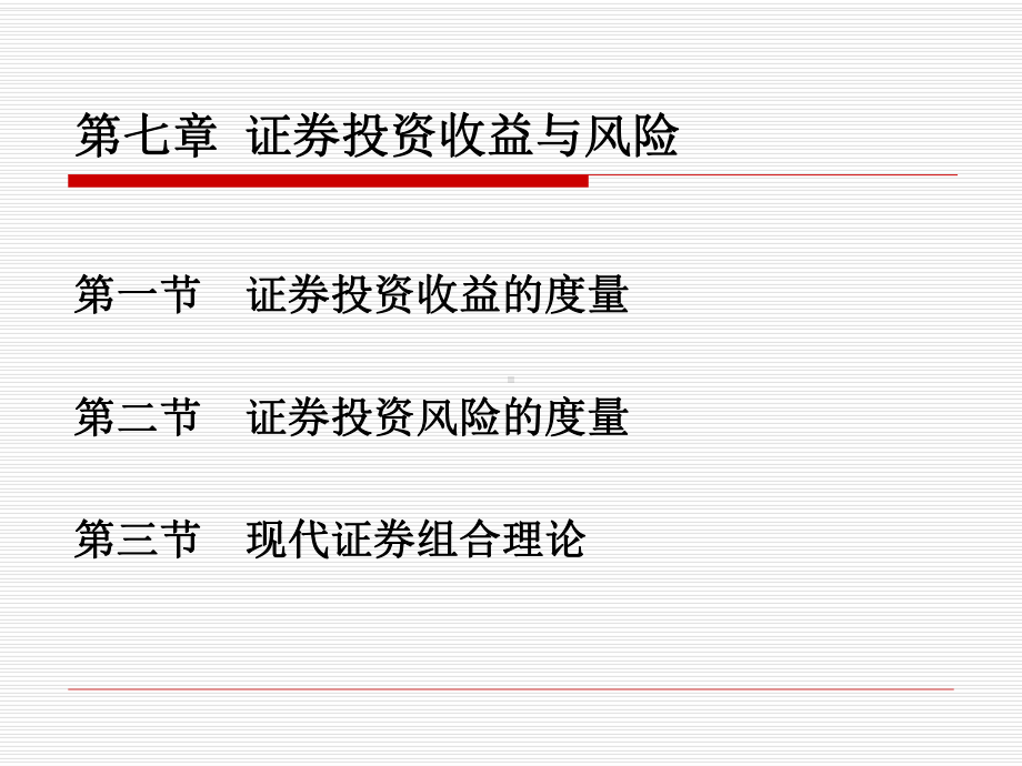 证券投资收益与风险参考模板范本.ppt_第1页