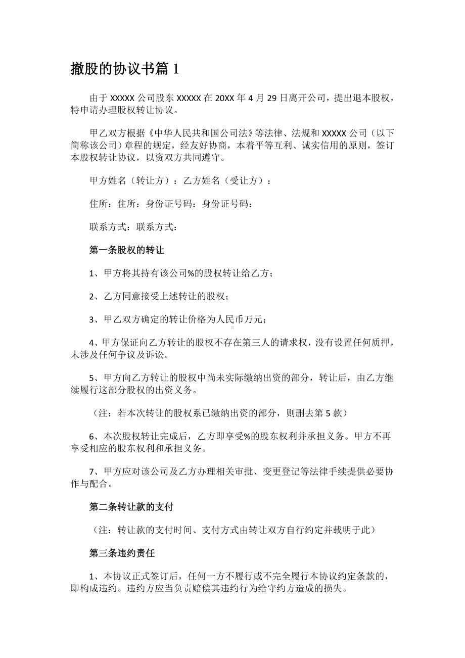 撤股的协议书.docx_第1页