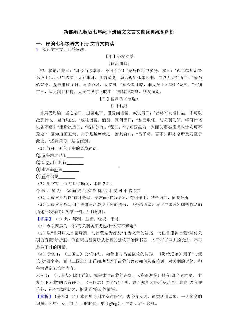 新部编人教版七年级下册语文文言文阅读训练含解析.doc_第1页