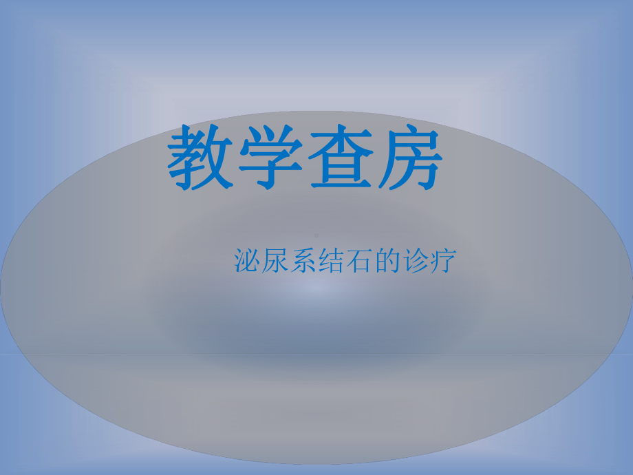 泌尿系结石疾病教学查房课件.ppt_第1页