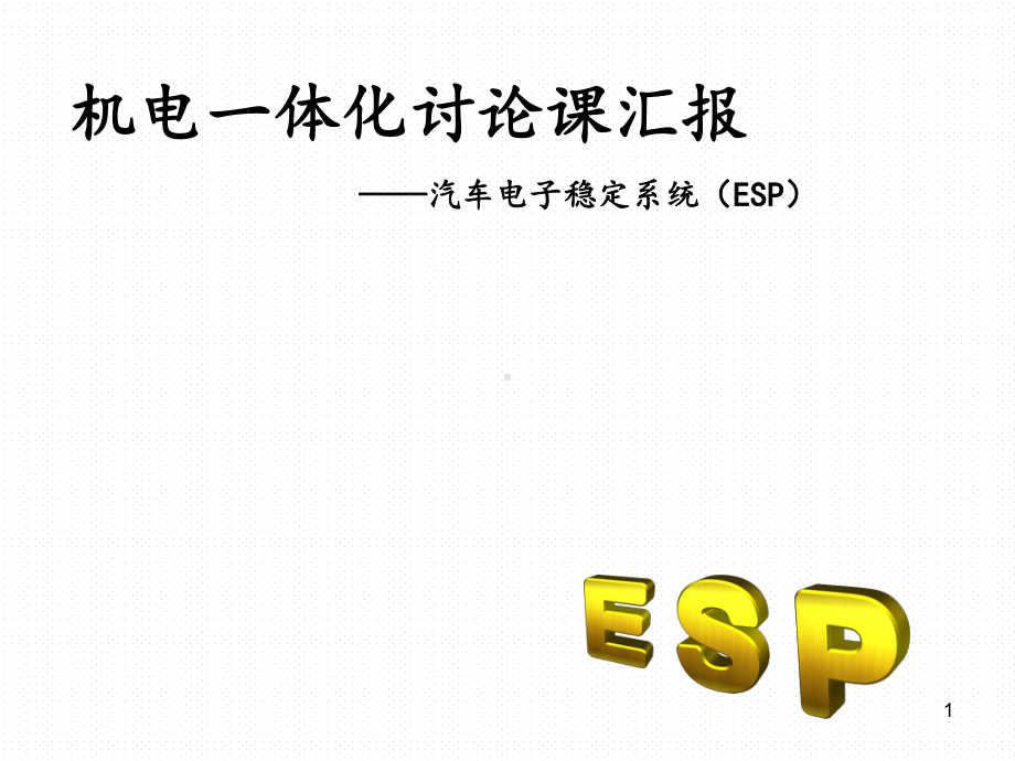 汽车电子稳定系统课件.ppt_第1页