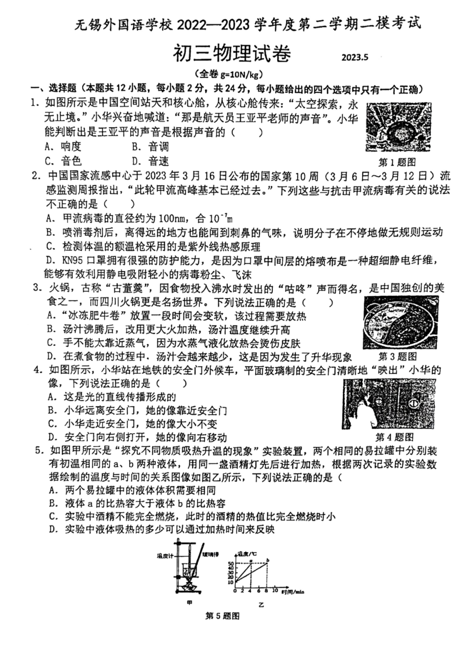 江苏无锡市外国语学校2023届九年级中考二模物理试卷.pdf_第1页