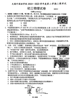 江苏无锡市外国语学校2023届九年级中考二模物理试卷.pdf