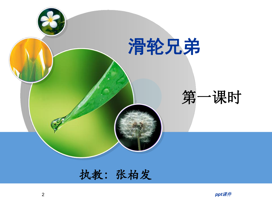 湘教版小学五年级科学《滑轮兄弟》-课件.ppt_第2页