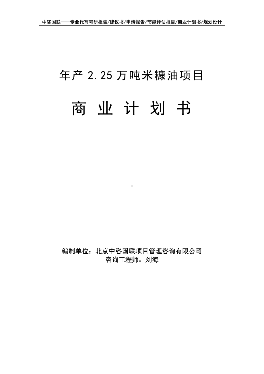 年产2.25万吨米糠油项目商业计划书写作模板-融资招商.doc_第1页