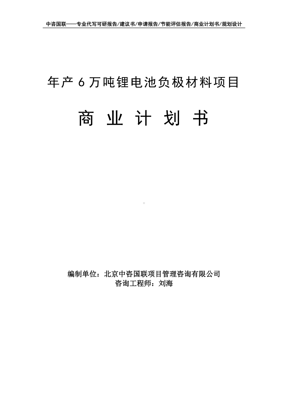 年产6万吨锂电池负极材料项目商业计划书写作模板-融资招商.doc_第1页