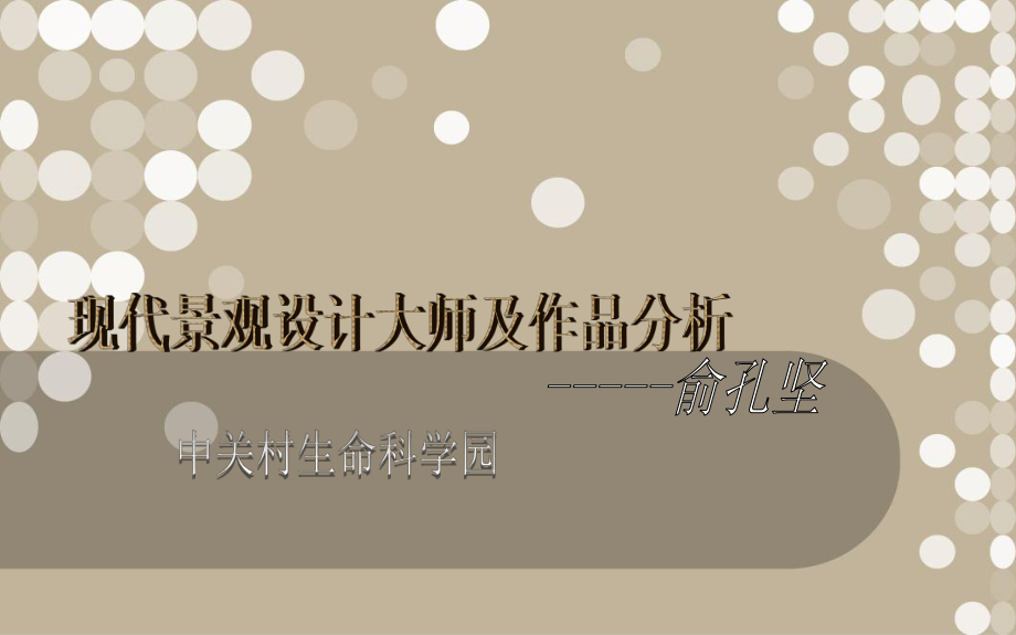 景观设计大师及作品分析-课件.ppt_第3页