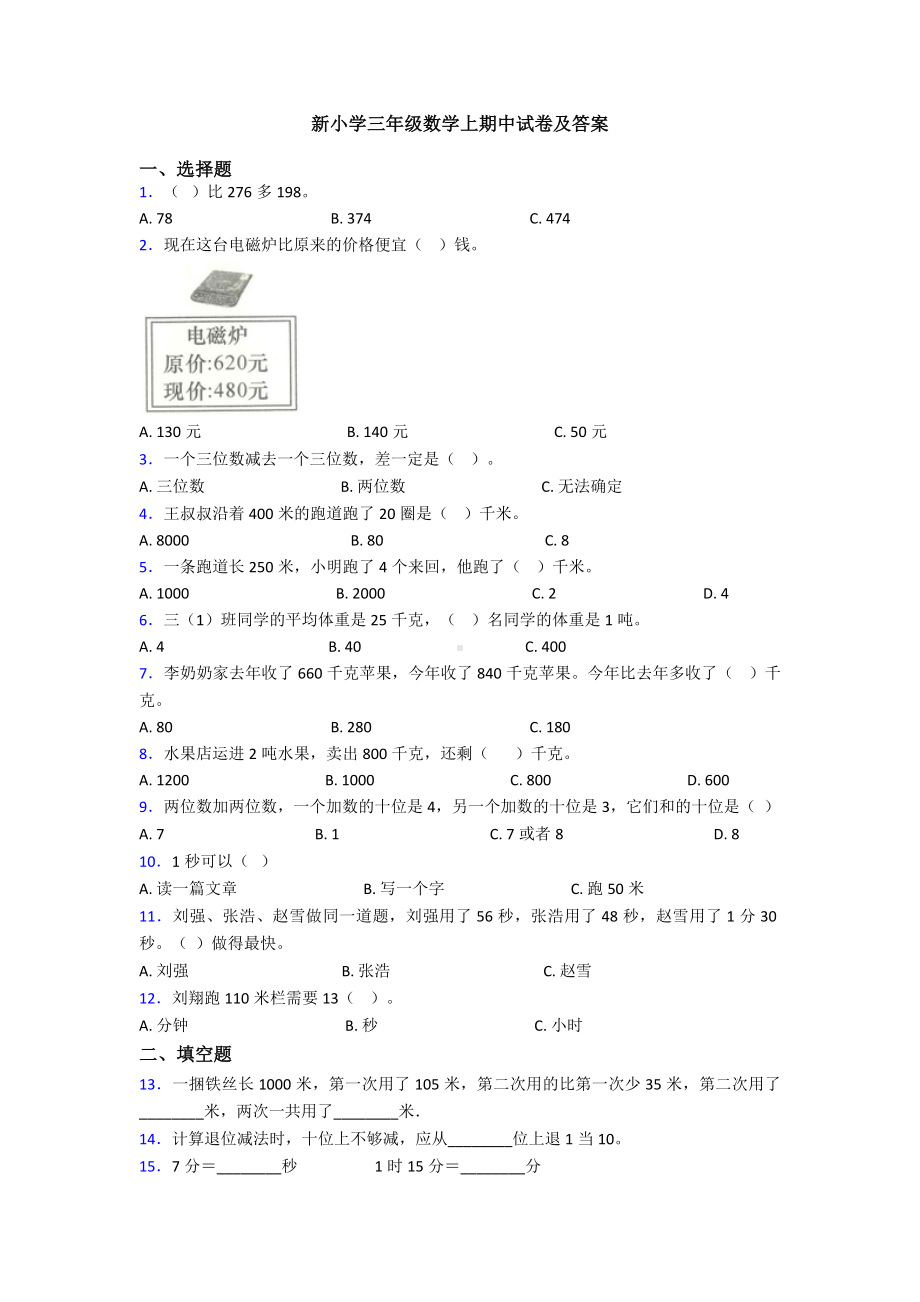 新小学三年级数学上期中试卷及答案.doc_第1页