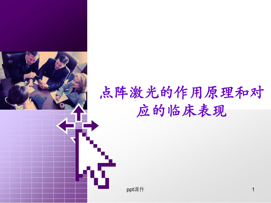 点阵激光的作用原理和对应的临床表现-课件.ppt_第1页