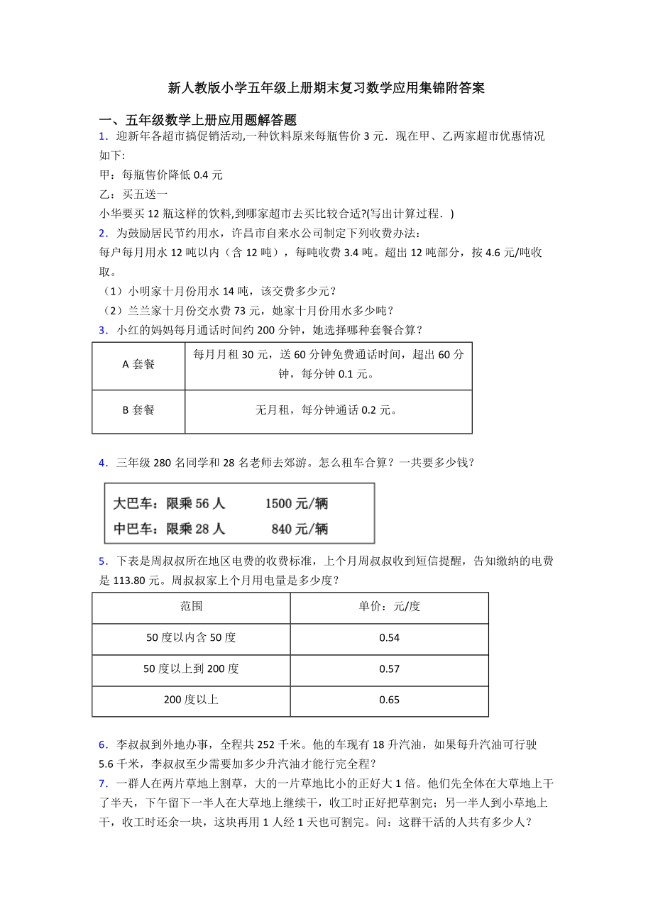 新人教版小学五年级上册期末复习数学应用集锦附答案.doc_第1页