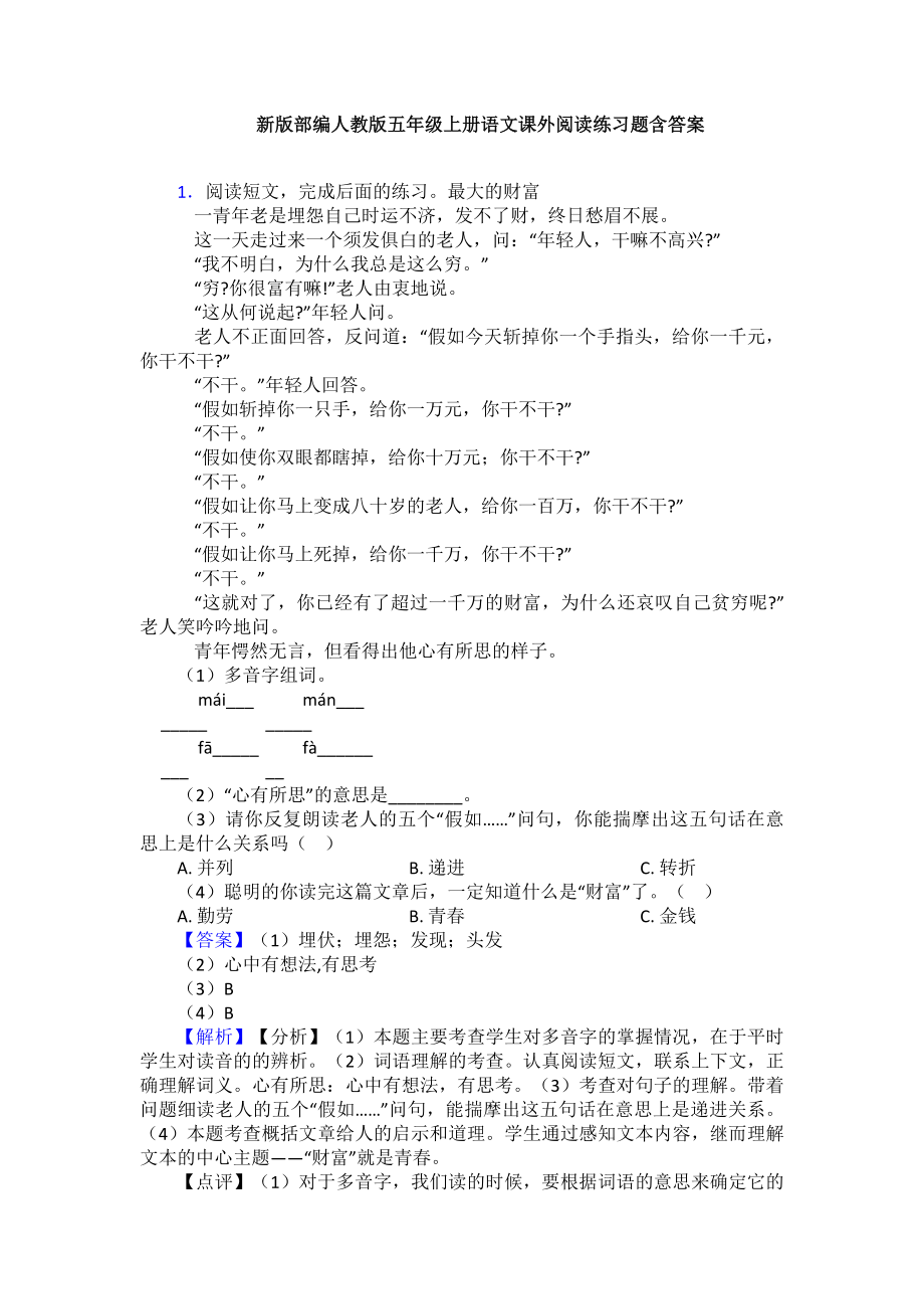 新版部编人教版五年级上册语文课外阅读练习题含答案.doc_第1页