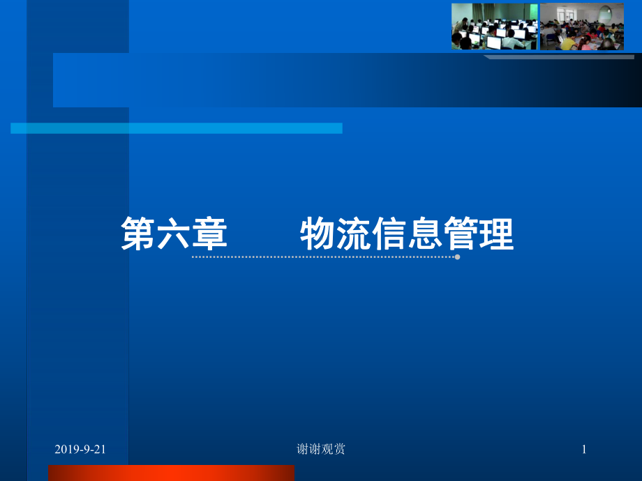 物流信息管理课件-参考.ppt_第1页