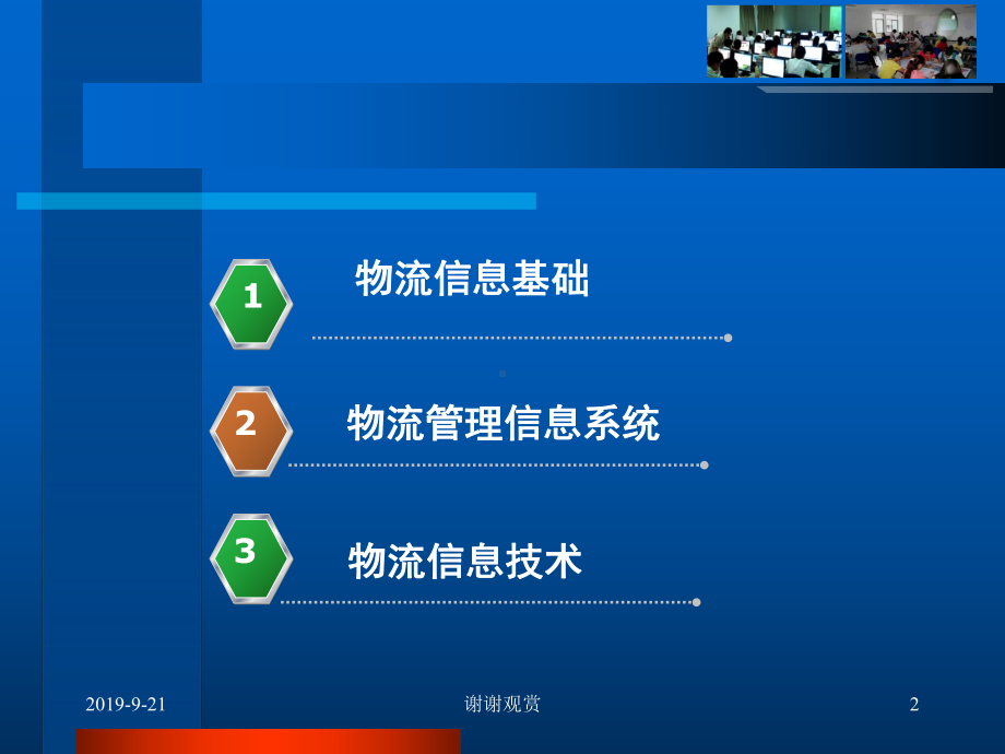 物流信息管理课件-参考.ppt_第2页