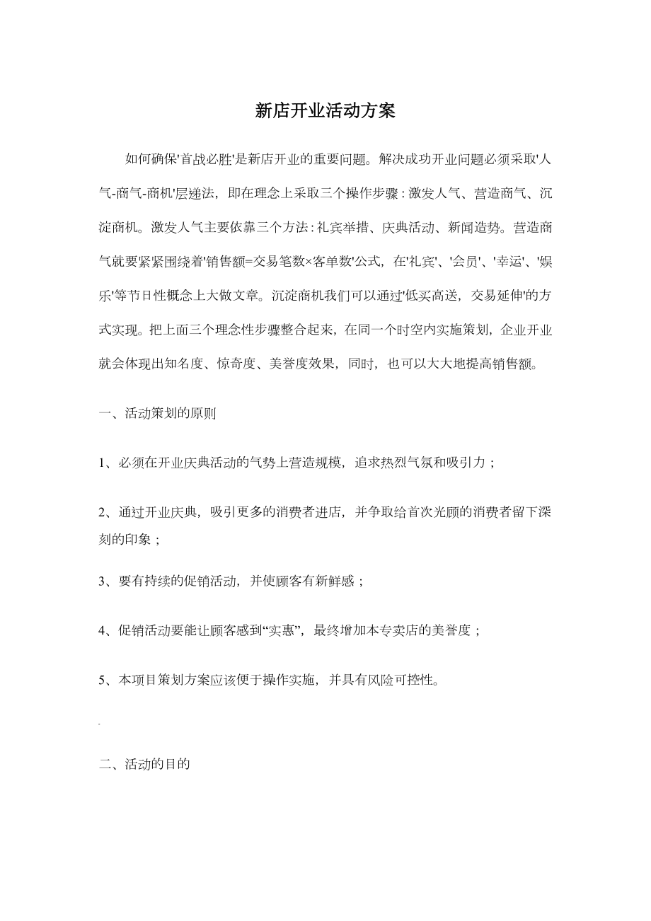 新店开业活动方案.docx_第1页