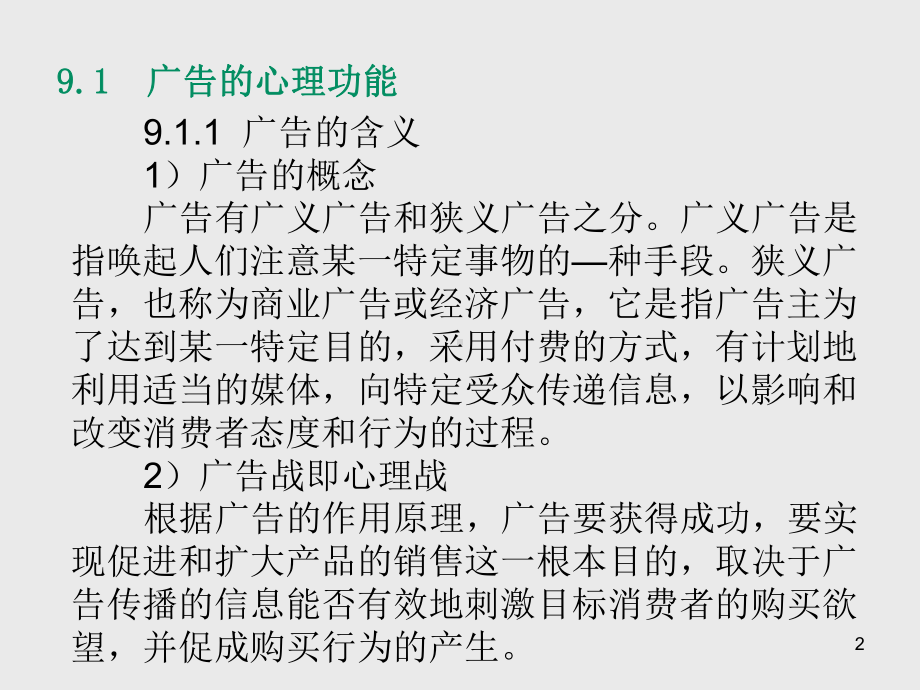 消费者行为学第9章-影响消费者行为的广告因素课件.ppt_第2页