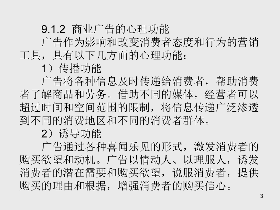 消费者行为学第9章-影响消费者行为的广告因素课件.ppt_第3页