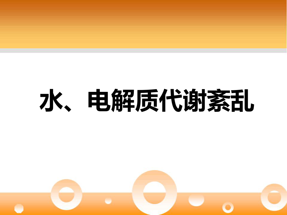 水电解质紊乱-水、钠、钾课件.ppt_第1页