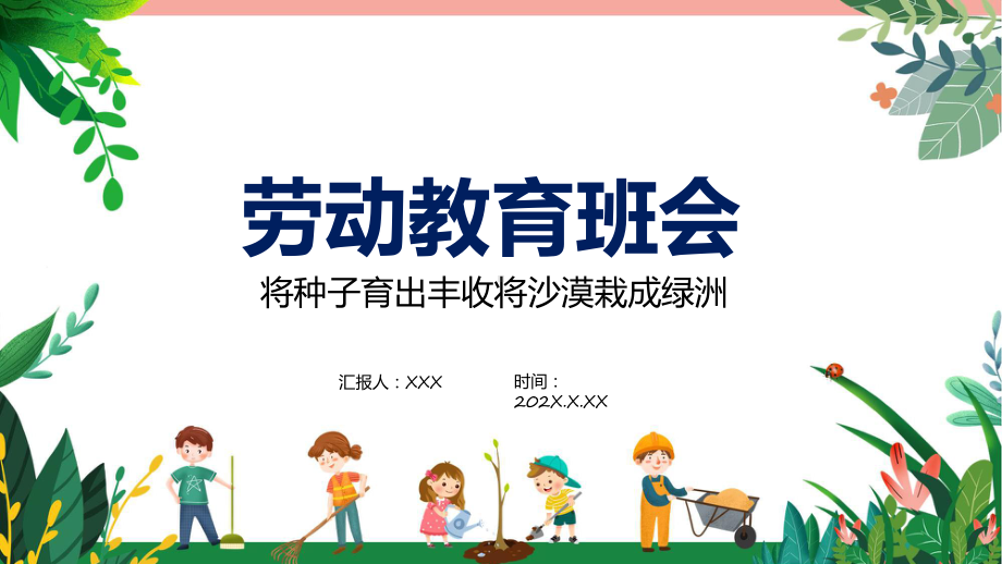 劳动教育班会卡通风中小学生劳动教育主题班会专题ppt教育.pptx_第1页