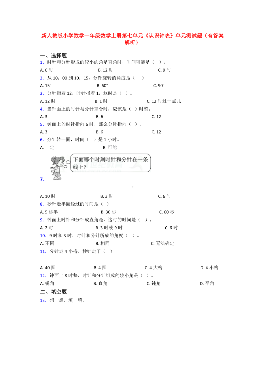 新人教版小学数学一年级数学上册第七单元《认识钟表》单元测试题(有答案解析).doc_第1页