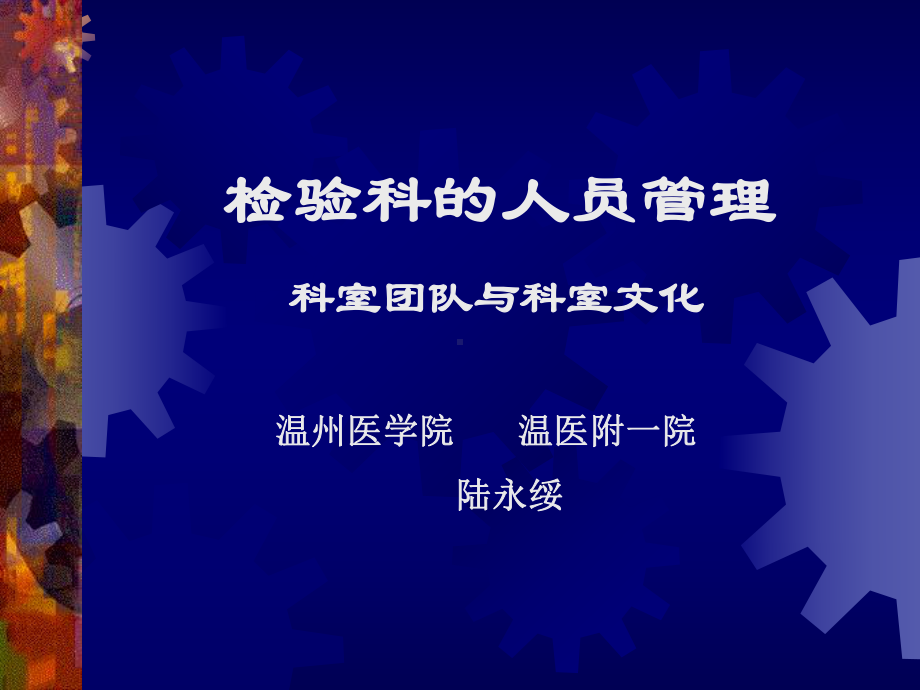 检验科的人员管理科室团队与科室文化温州医学院温医课件.ppt_第1页